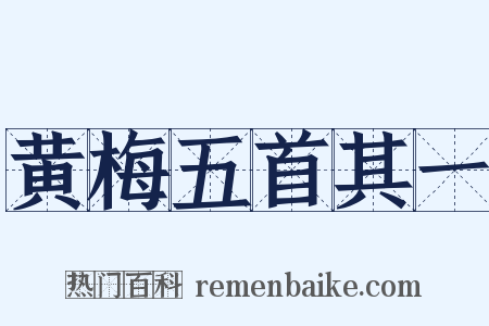 黄梅五首其一是什么意思的图片
